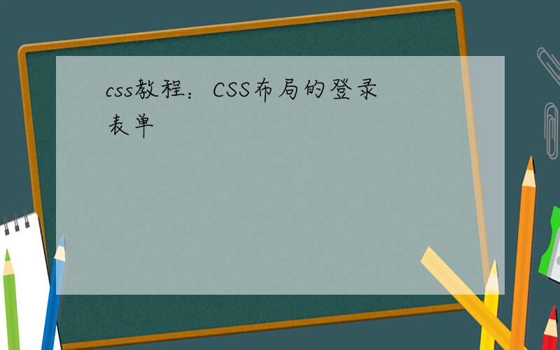 css教程：CSS布局的登录表单