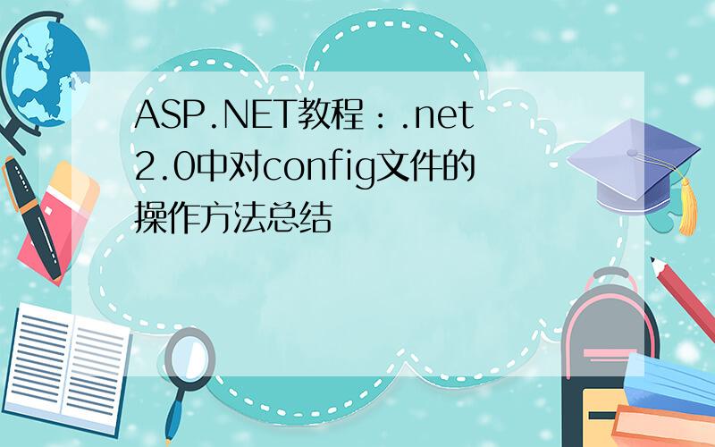 ASP.NET教程：.net2.0中对config文件的操作方法总结