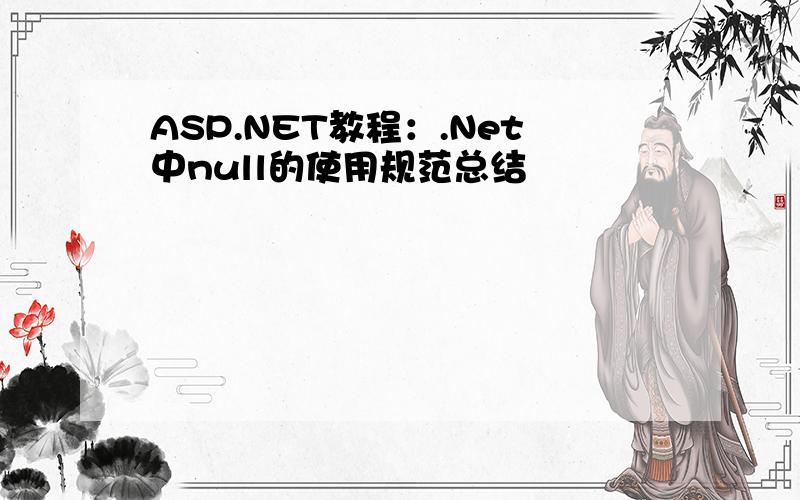 ASP.NET教程：.Net中null的使用规范总结