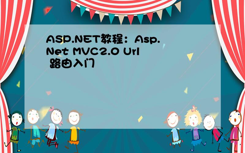 ASP.NET教程：Asp.Net MVC2.0 Url 路由入门