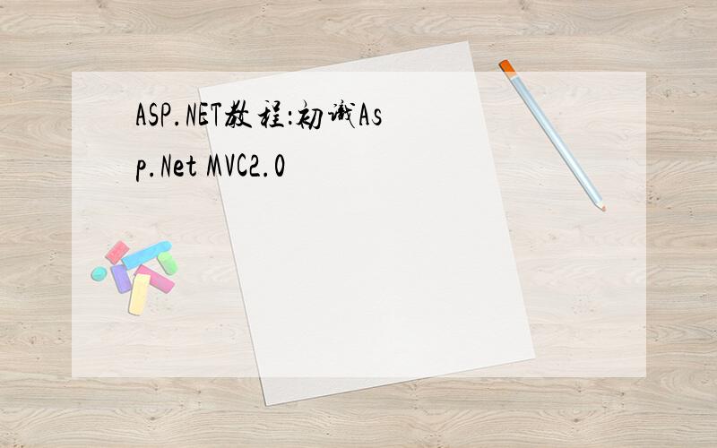 ASP.NET教程：初识Asp.Net MVC2.0