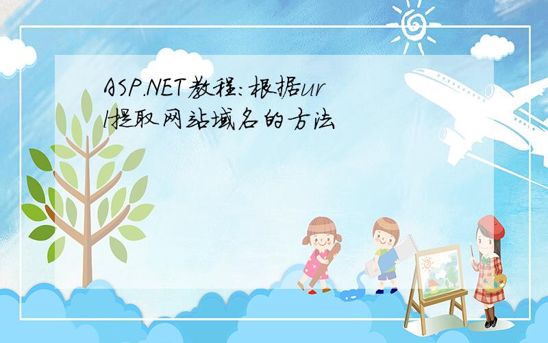 ASP.NET教程：根据url提取网站域名的方法