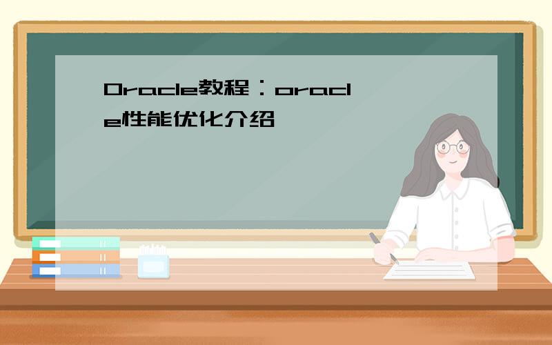 Oracle教程：oracle性能优化介绍