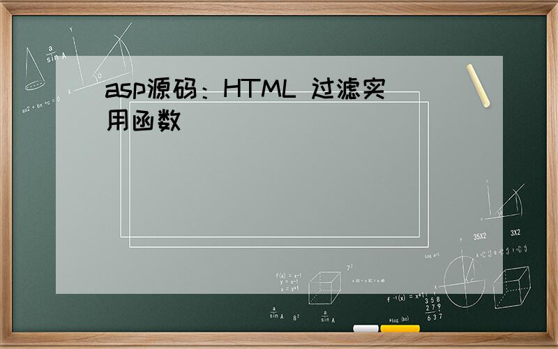 asp源码：HTML 过滤实用函数