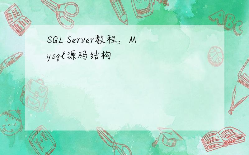 SQL Server教程：Mysql源码结构