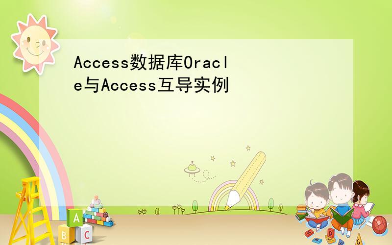 Access数据库Oracle与Access互导实例