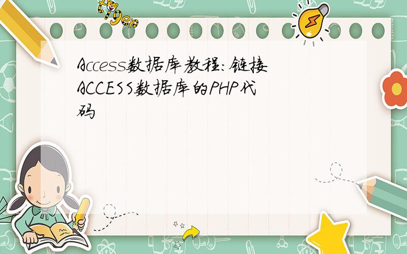 Access数据库教程：链接ACCESS数据库的PHP代码