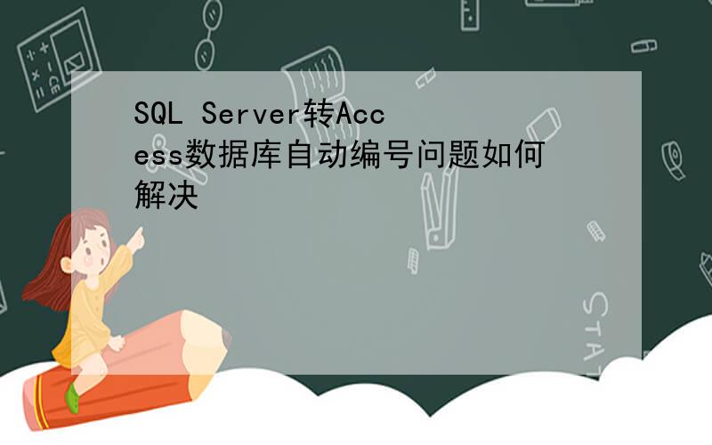 SQL Server转Access数据库自动编号问题如何解决