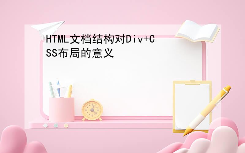 HTML文档结构对Div+CSS布局的意义