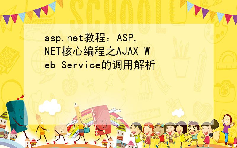 asp.net教程：ASP.NET核心编程之AJAX Web Service的调用解析