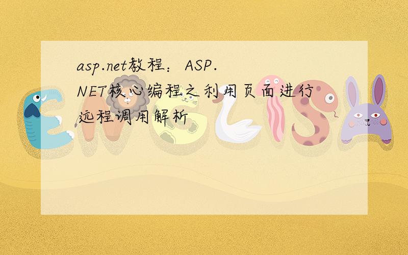 asp.net教程：ASP.NET核心编程之利用页面进行远程调用解析
