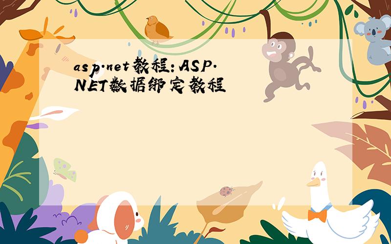asp.net教程：ASP.NET数据绑定教程