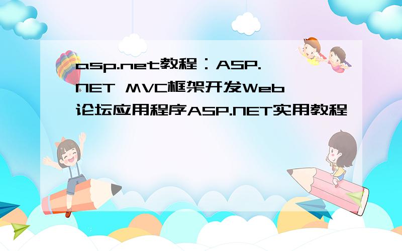 asp.net教程：ASP.NET MVC框架开发Web论坛应用程序ASP.NET实用教程