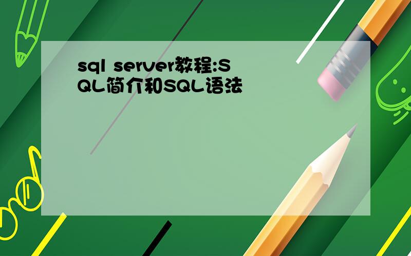 sql server教程:SQL简介和SQL语法
