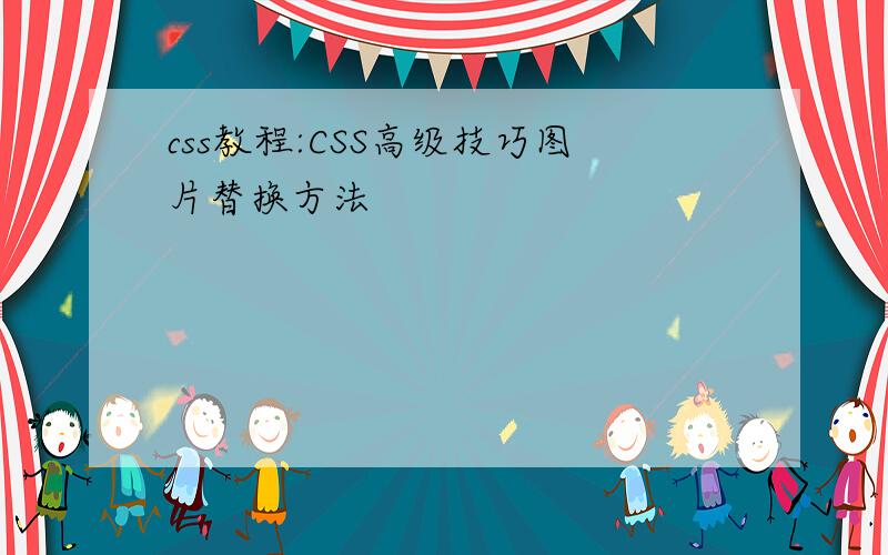 css教程:CSS高级技巧图片替换方法