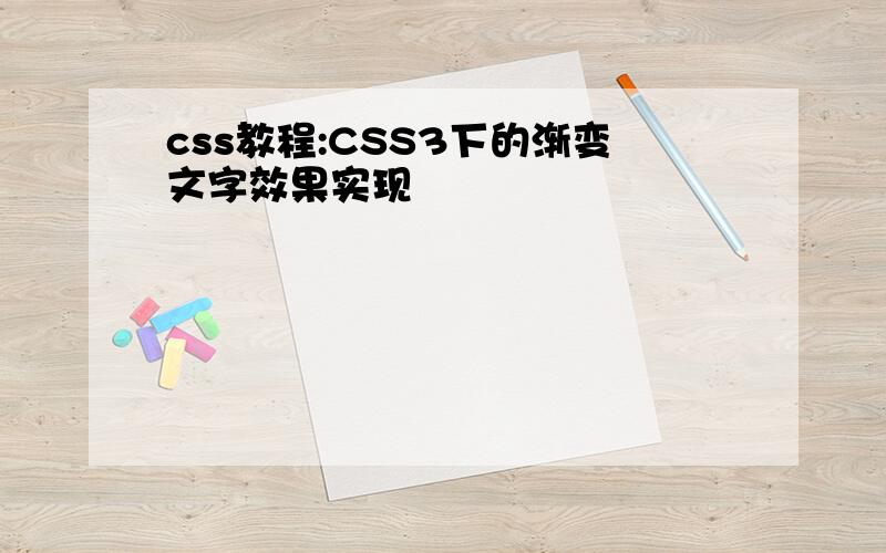 css教程:CSS3下的渐变文字效果实现
