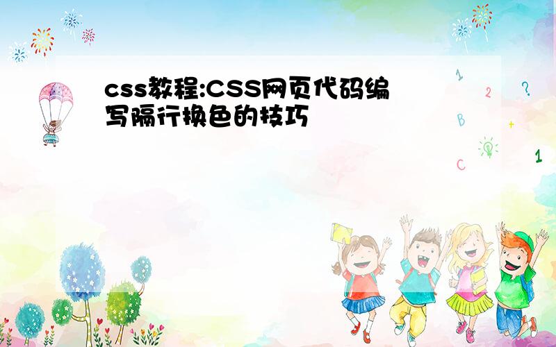 css教程:CSS网页代码编写隔行换色的技巧