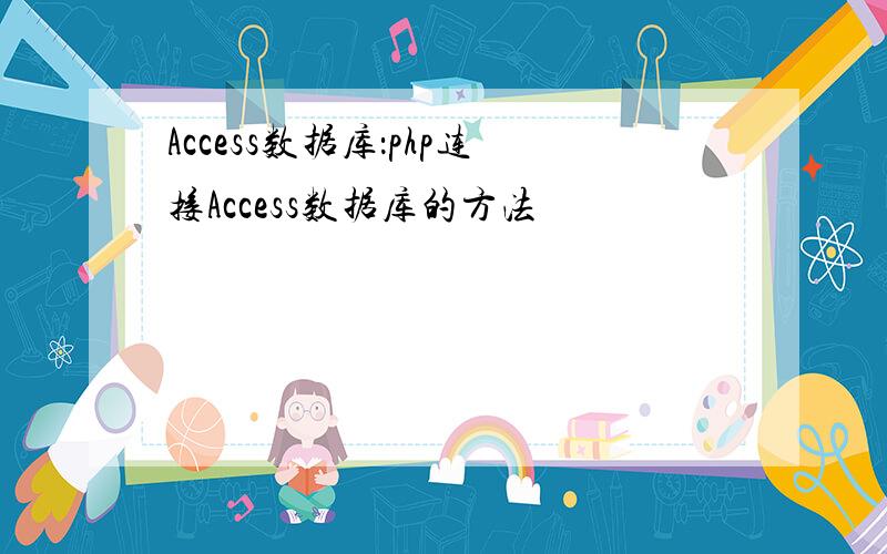 Access数据库：php连接Access数据库的方法