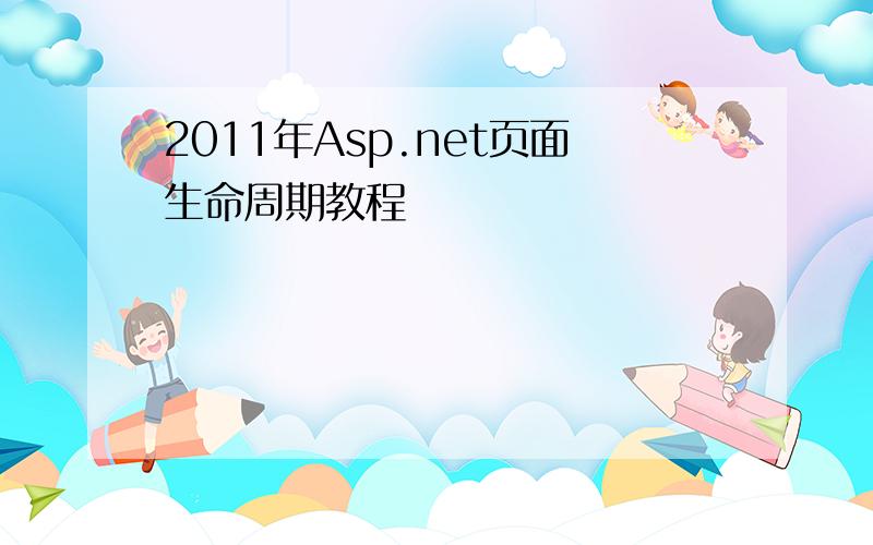 2011年Asp.net页面生命周期教程