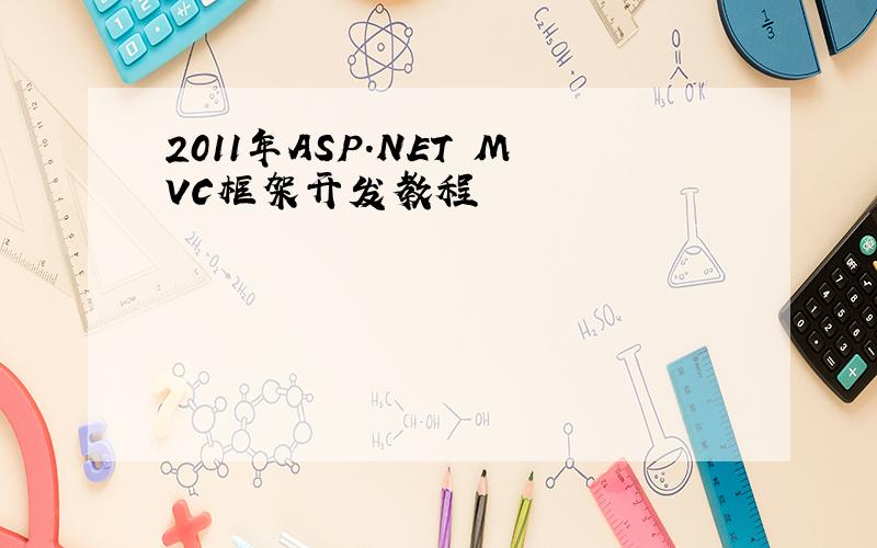 2011年ASP.NET MVC框架开发教程