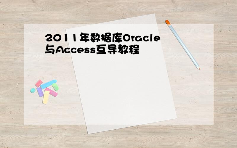 2011年数据库Oracle与Access互导教程