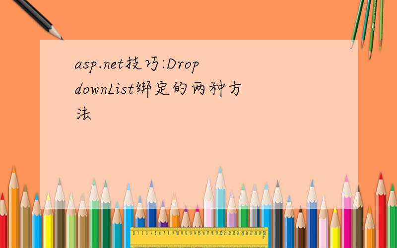 asp.net技巧:DropdownList绑定的两种方法