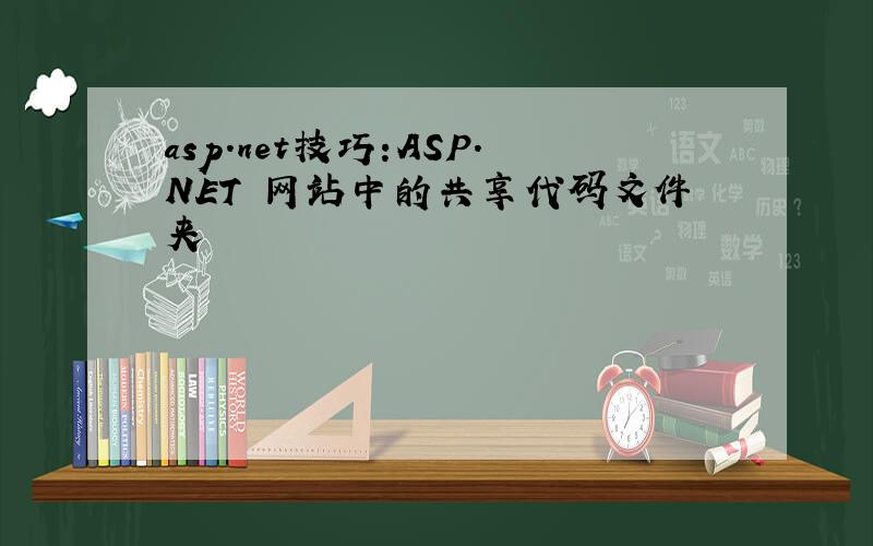 asp.net技巧:ASP.NET 网站中的共享代码文件夹