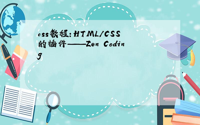 css教程:HTML/CSS的插件——Zen Coding