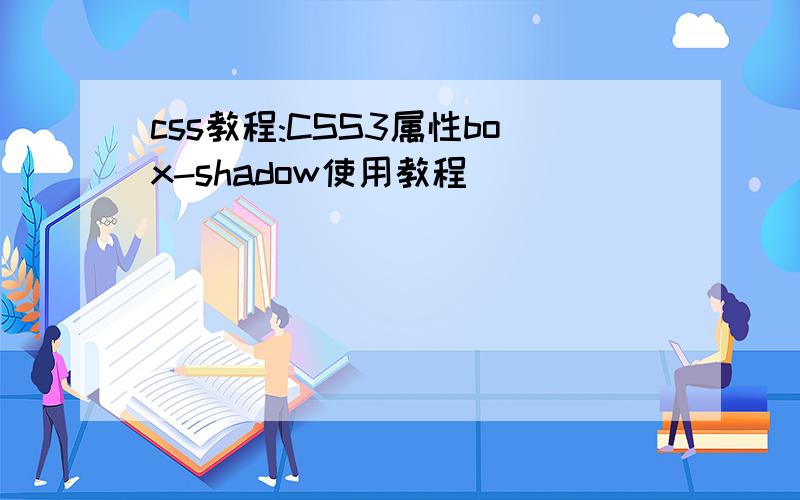 css教程:CSS3属性box-shadow使用教程