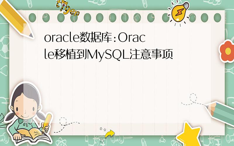 oracle数据库:Oracle移植到MySQL注意事项