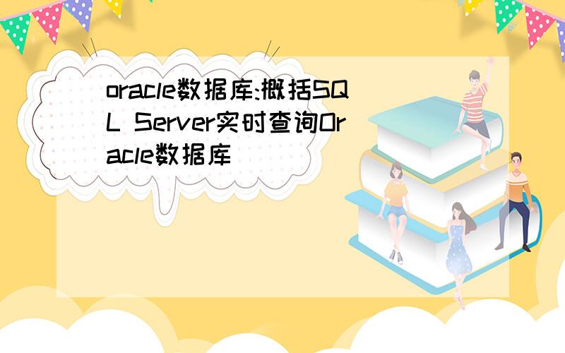oracle数据库:概括SQL Server实时查询Oracle数据库