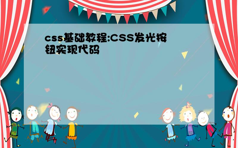 css基础教程:CSS发光按钮实现代码