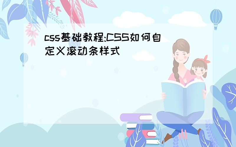 css基础教程:CSS如何自定义滚动条样式