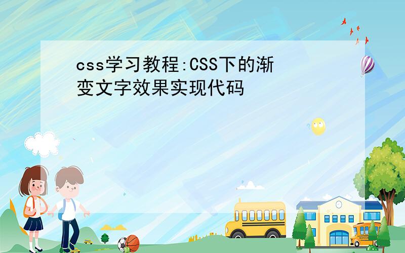 css学习教程:CSS下的渐变文字效果实现代码