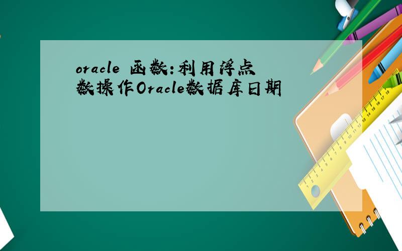 oracle 函数:利用浮点数操作Oracle数据库日期