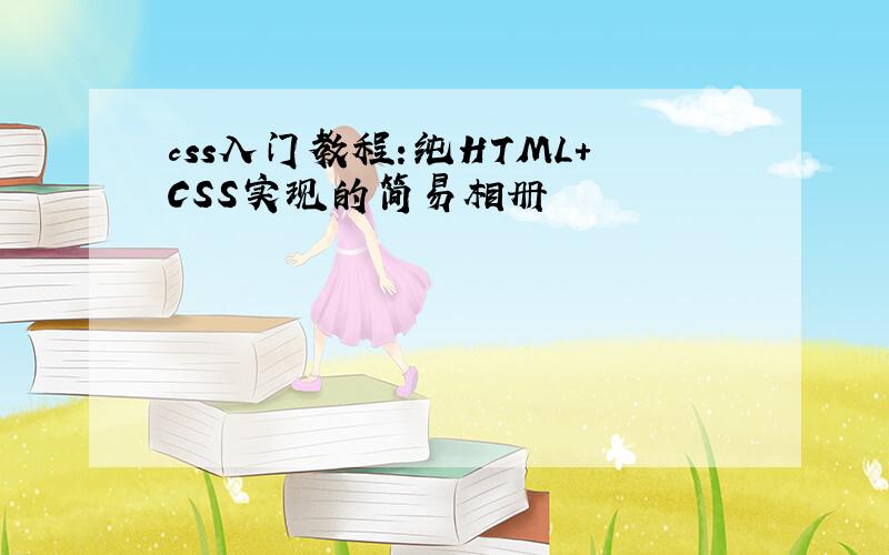 css入门教程:纯HTML+CSS实现的简易相册