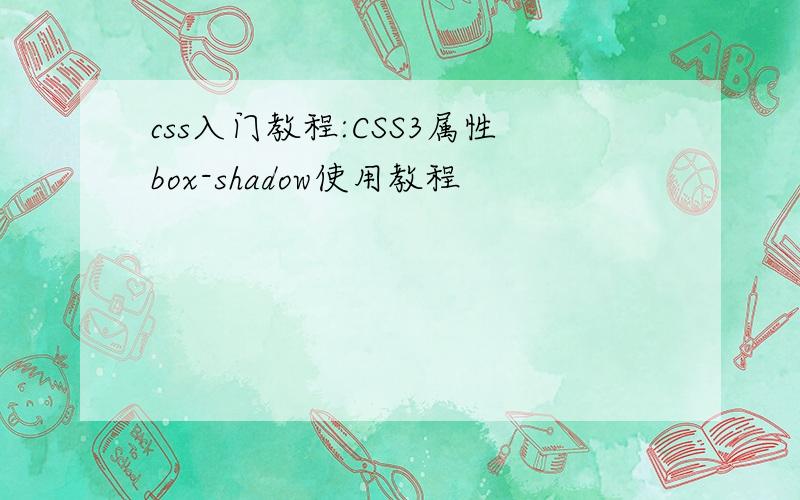 css入门教程:CSS3属性box-shadow使用教程