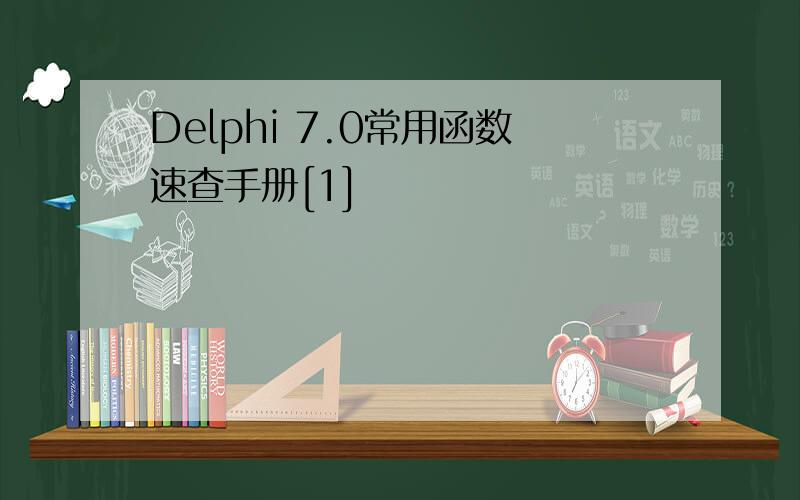 Delphi 7.0常用函数速查手册[1]