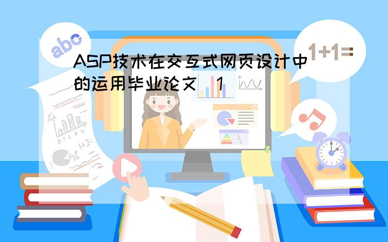 ASP技术在交互式网页设计中的运用毕业论文[1]