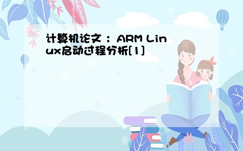 计算机论文 ：ARM Linux启动过程分析[1]