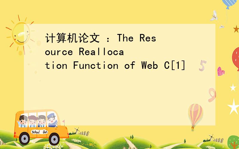 计算机论文 ：The Resource Reallocation Function of Web C[1]