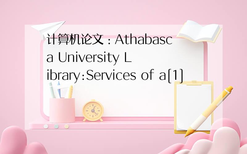 计算机论文：Athabasca University Library:Services of a[1]