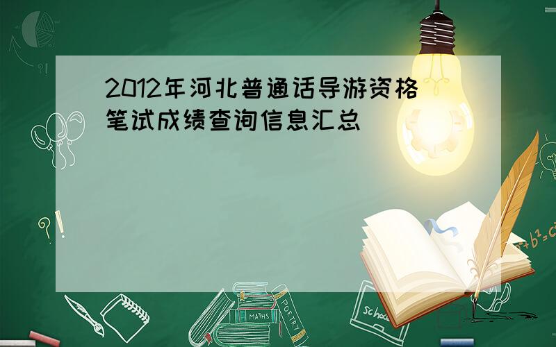 2012年河北普通话导游资格笔试成绩查询信息汇总