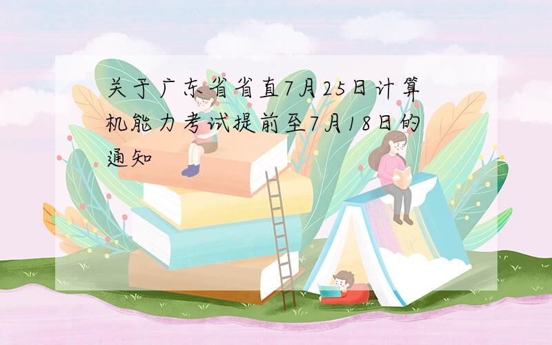 关于广东省省直7月25日计算机能力考试提前至7月18日的通知