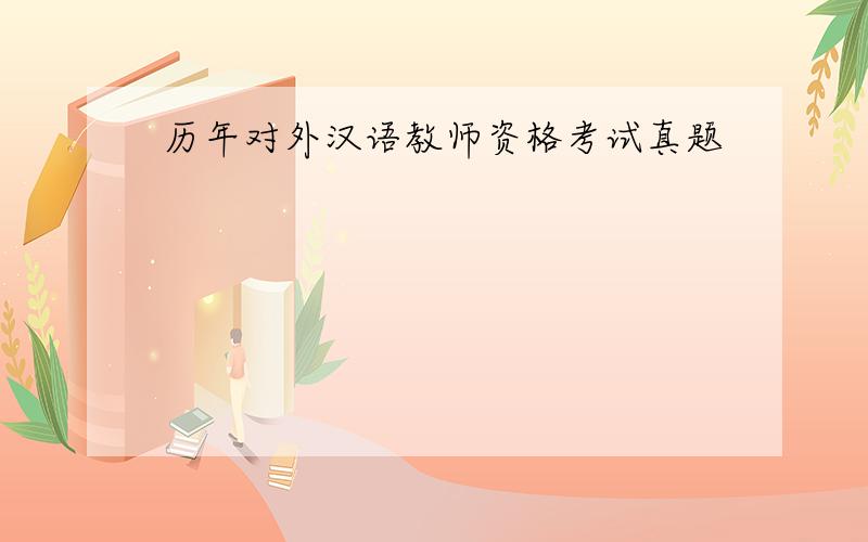 历年对外汉语教师资格考试真题