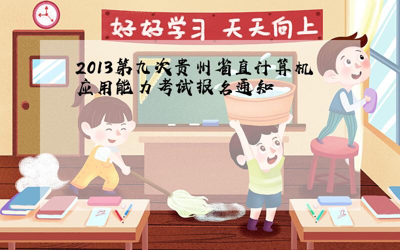 2013第九次贵州省直计算机应用能力考试报名通知