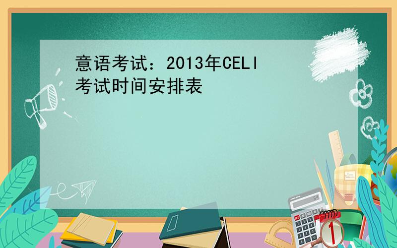 意语考试：2013年CELI考试时间安排表