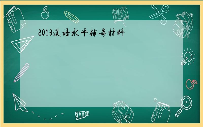 2013汉语水平辅导材料