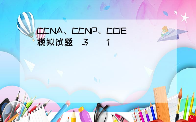 CCNA、CCNP、CCIE模拟试题(3)[1]