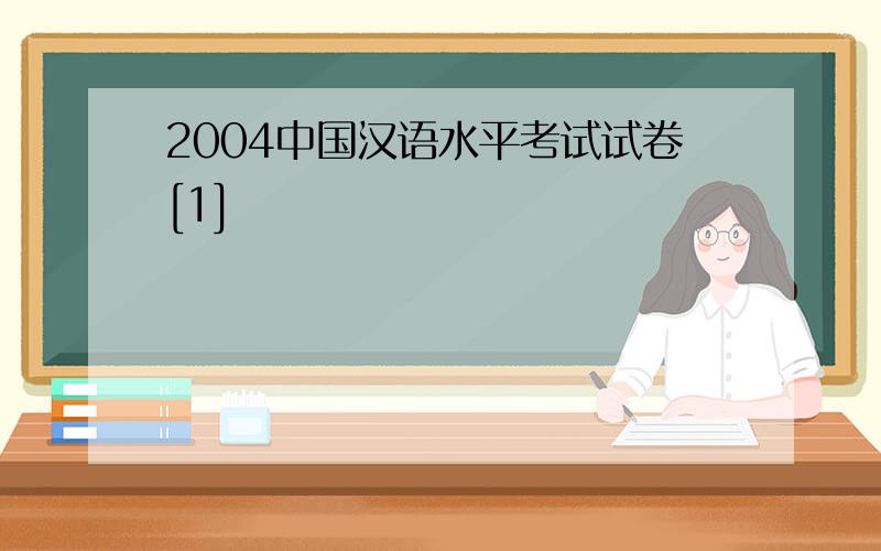 2004中国汉语水平考试试卷[1]